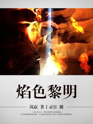 cover image of 焰色黎明